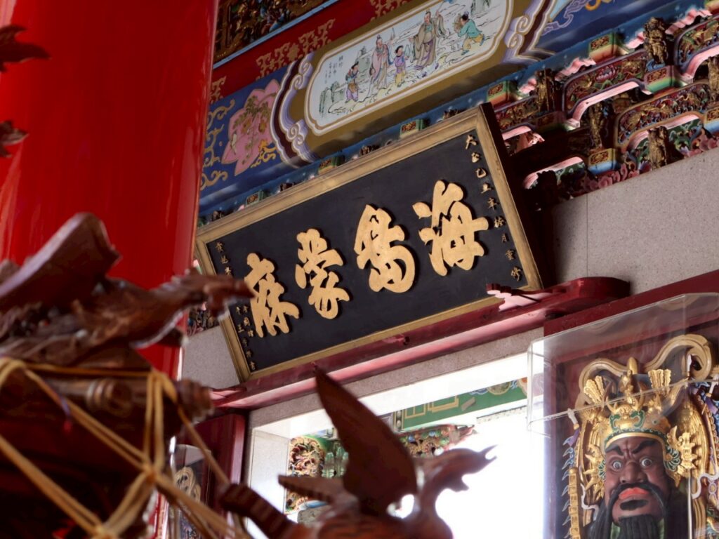 海島蒙庥匾額