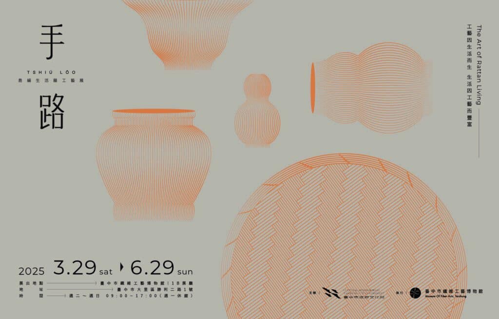 手路~島編生活藤工藝展(圖片來源:大里纖維工藝博物館官方網站)
