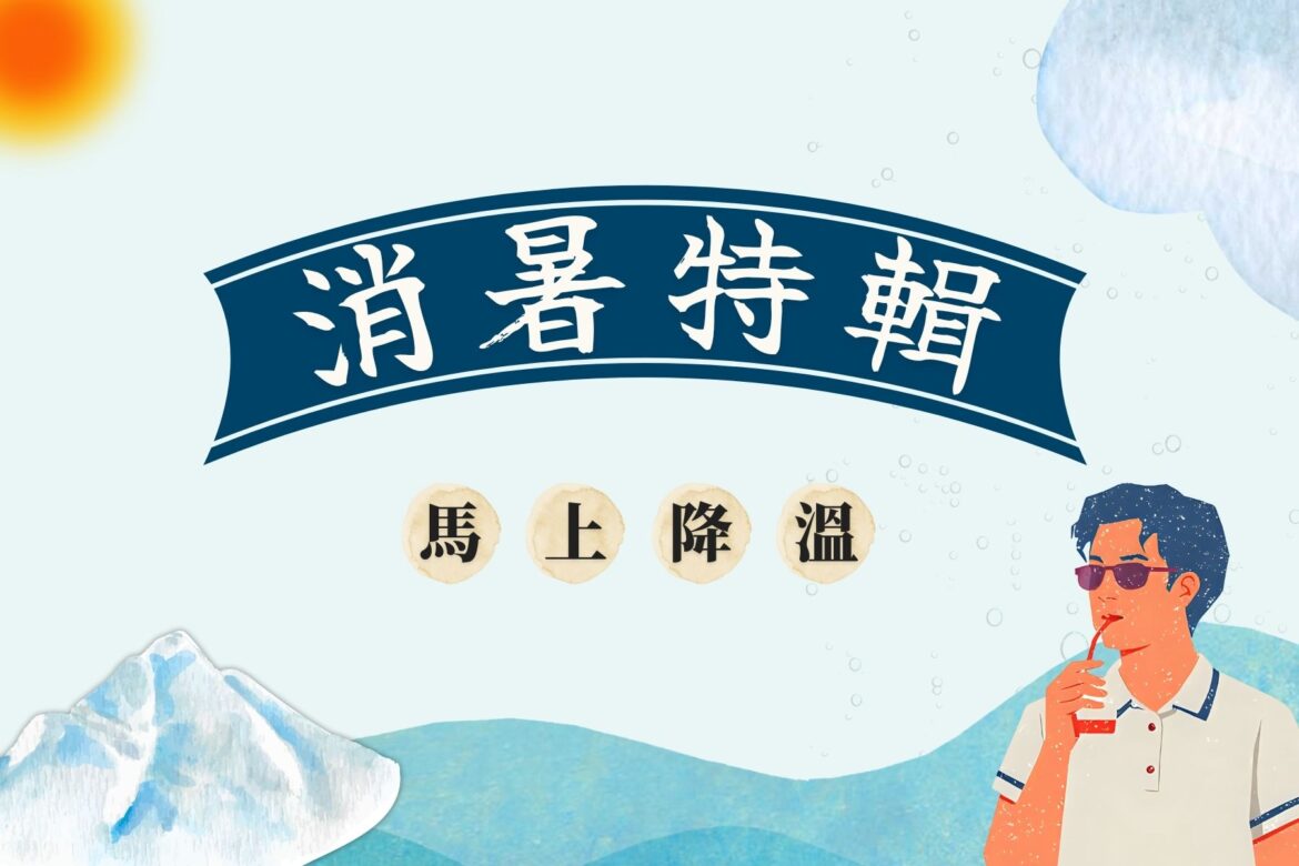 週報時光機消暑特輯