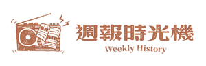 週報時光機